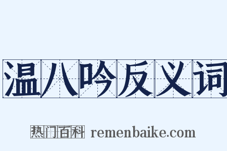 温八吟反义词是什么意思的图片